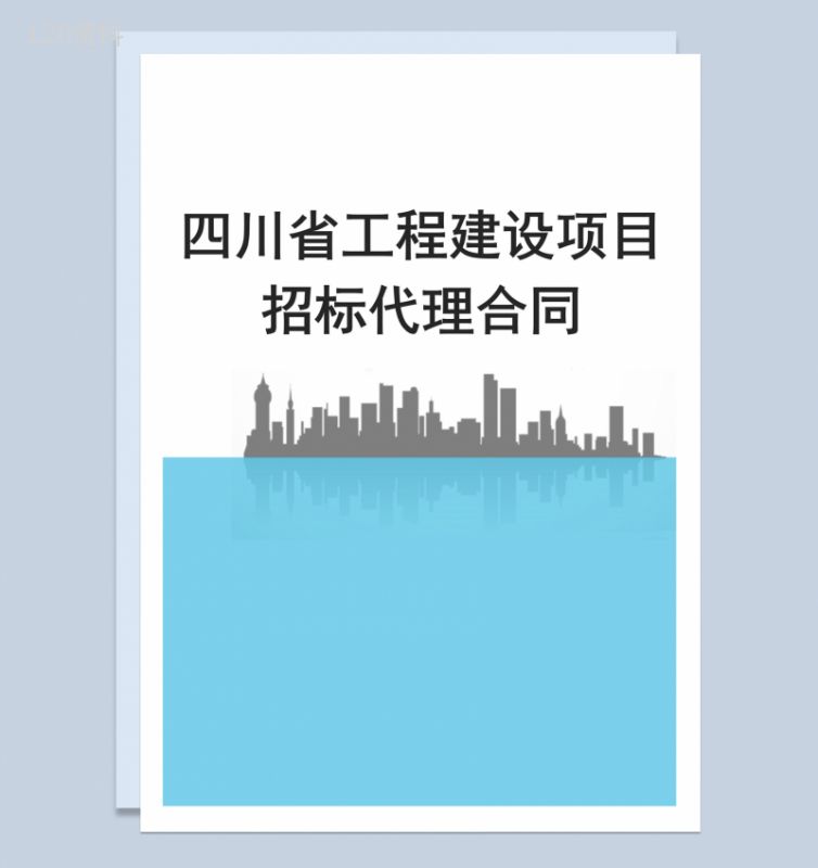 简约风格四川省工程建设项目招标代理合同Word模板-1