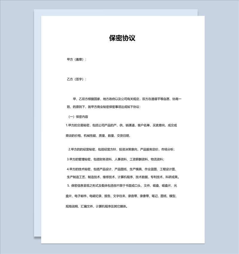 商业商务合作保密协议范本Word模板-1