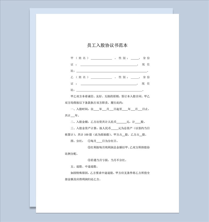 公司员工入股资金合计分配协议书范本合同word模板-1