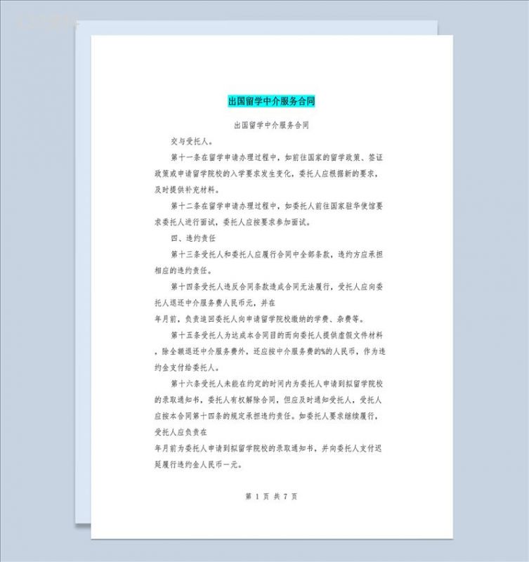 出国留学中介机构服务合同Word模板-1