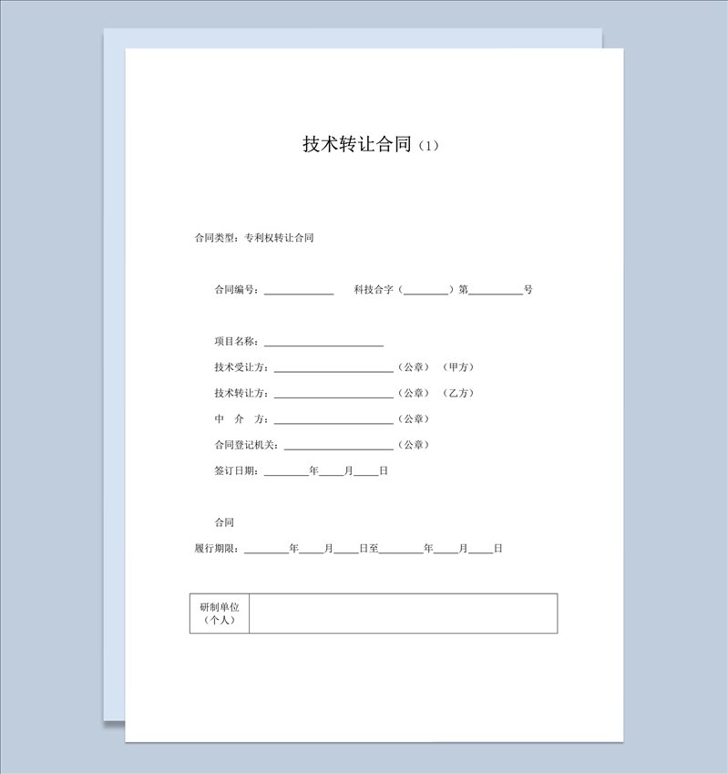 技术专利转让合同协议书word模板-1