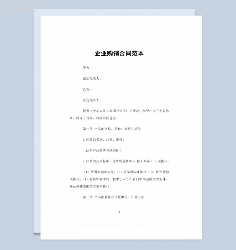 公司企业采购通用的产品购销合同书Word模板-1