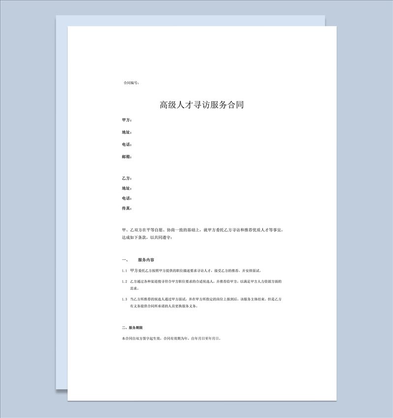 高级人才寻访服务合同word模板-1