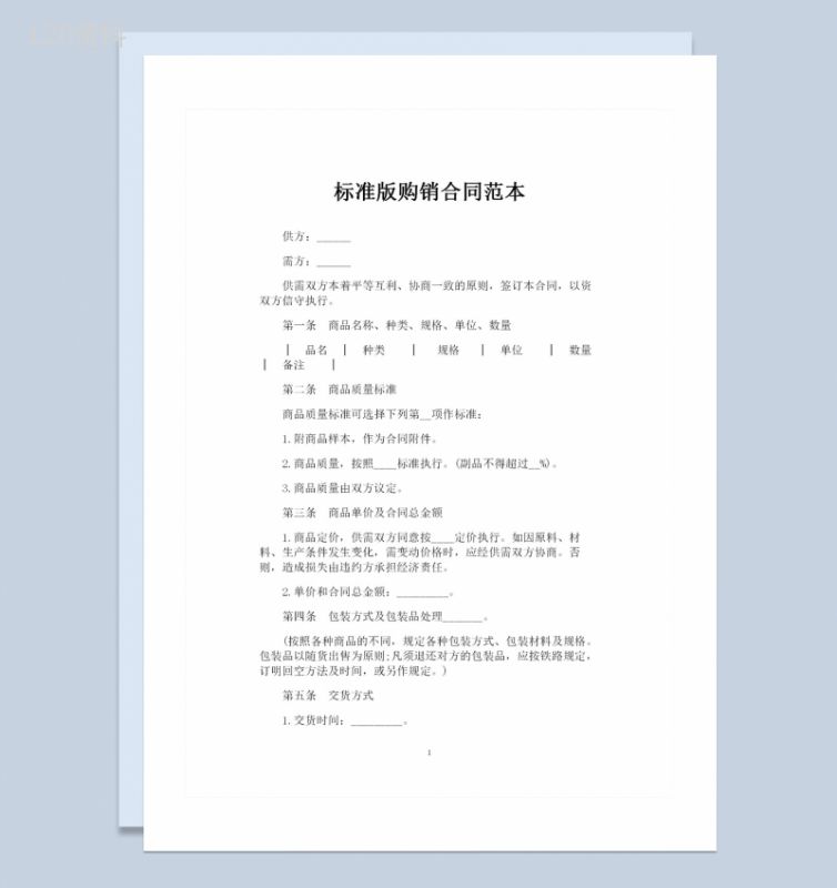 标准版商品采购通用购销合同范本Word模板-1