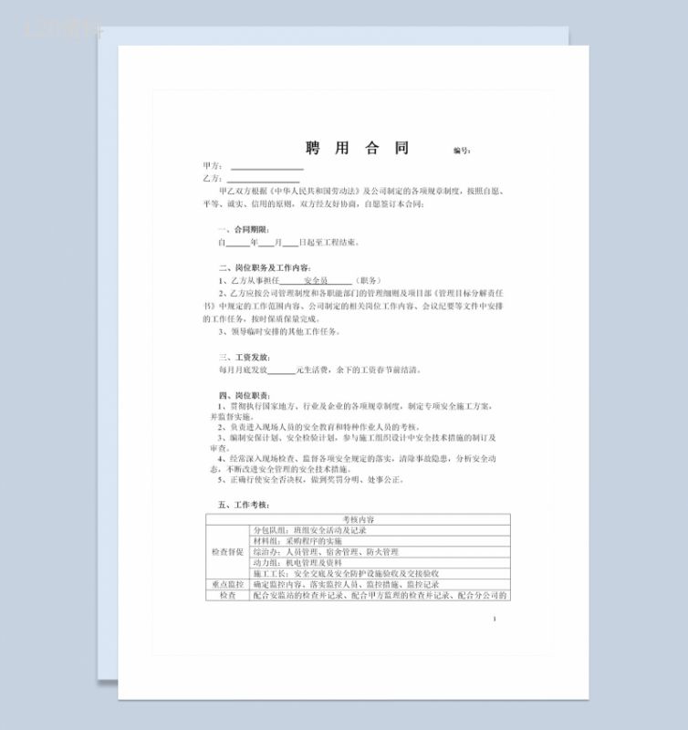 公司企业通用安全员聘用合同书Word模板-1