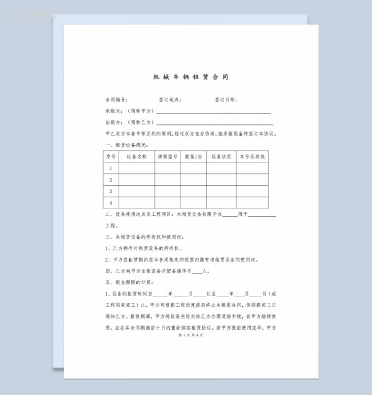 企业个人机械车辆租赁合同范本Word模板-1