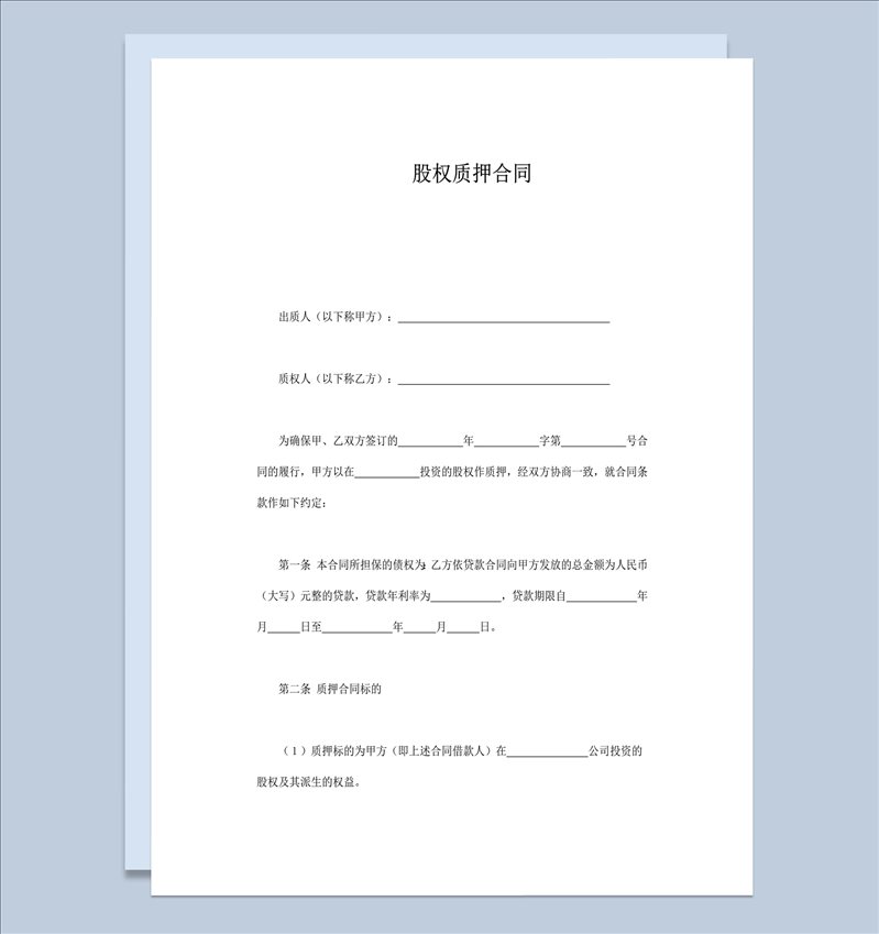 公司股权质押债权权益归属协议合同word模板-1