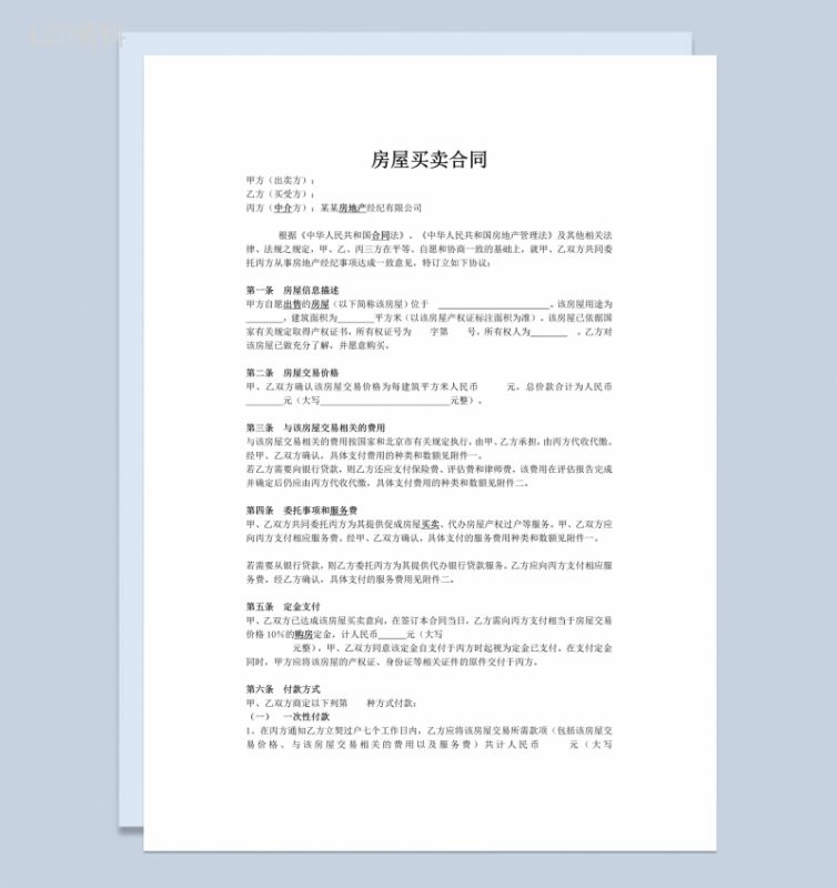 白色简约标准房屋买卖合同范本Word模板-1