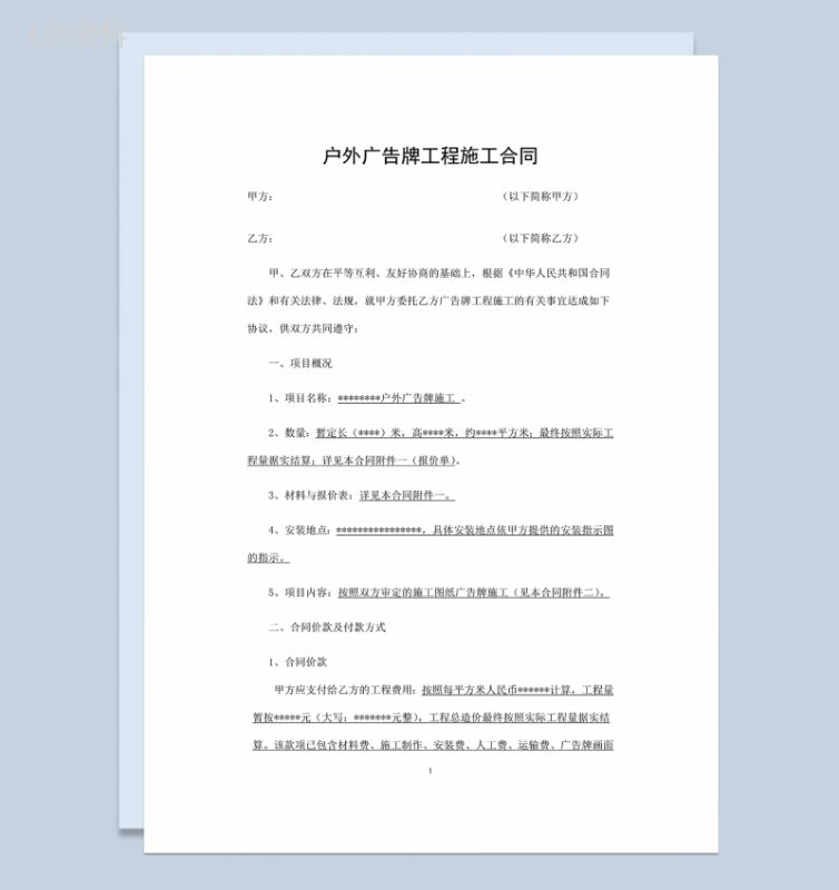 户外广告设施广告牌制作安装合同范本Word模板-1
