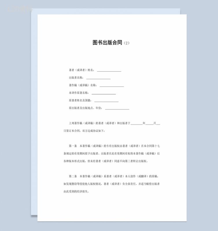 白色简洁风格图书出版合同书范本Word模板-1