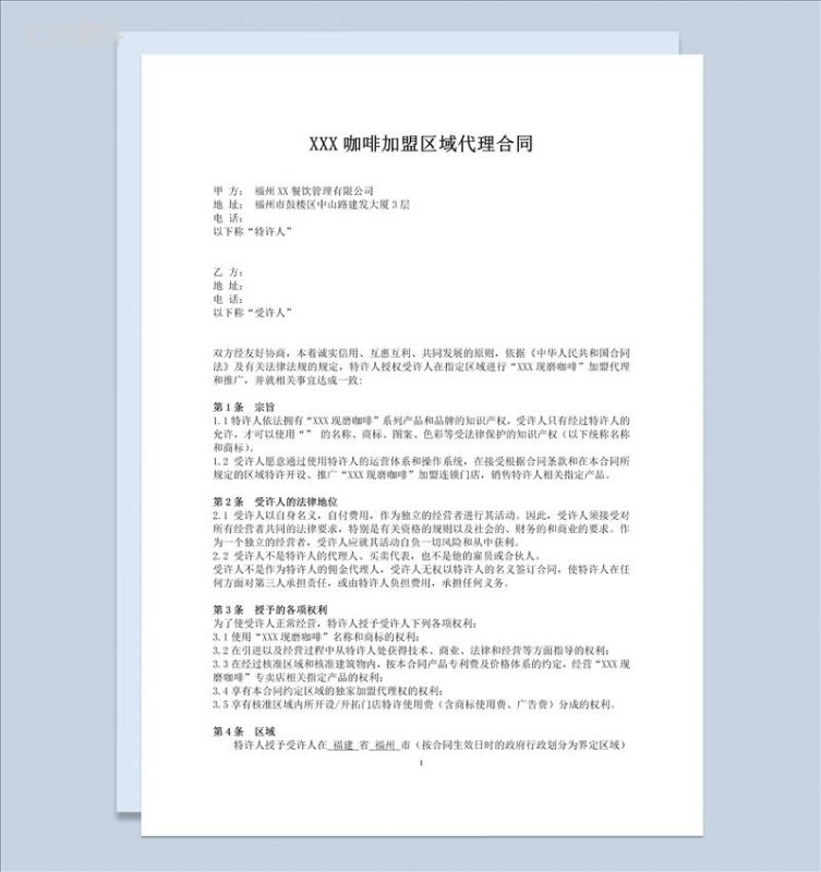 简约风连锁加盟企业区域代理合同书范本Word模板-1