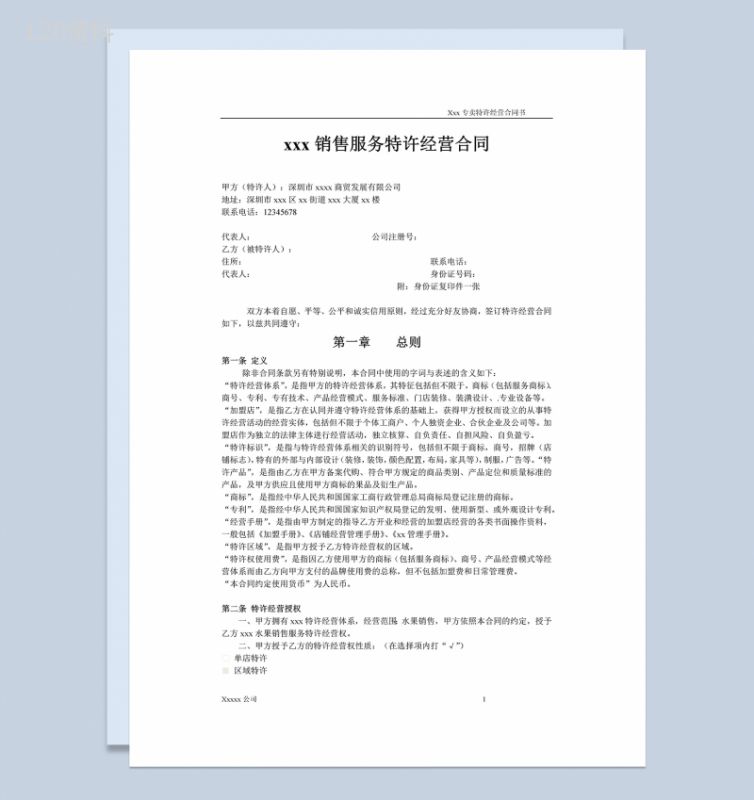 XX销售服务特许经营合同协议书Word模板-1