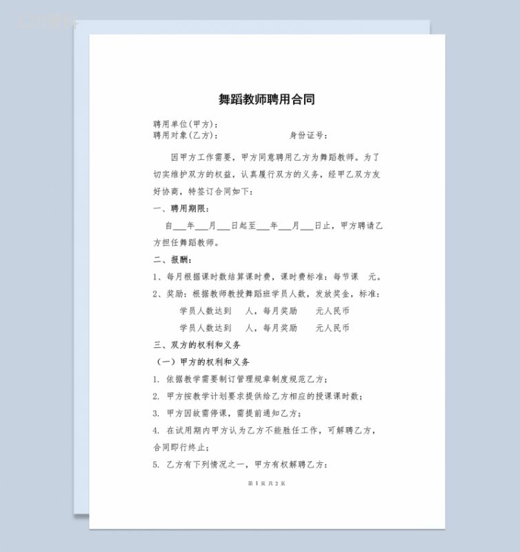 XX学校XX培训机构舞蹈教师聘用合同Word模板-1