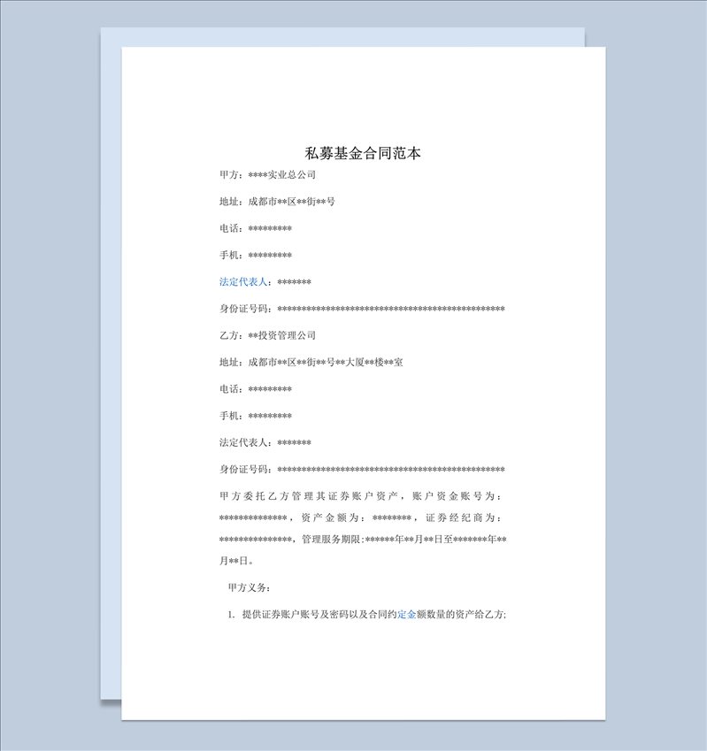 私募基金投资合同范本word模板-1