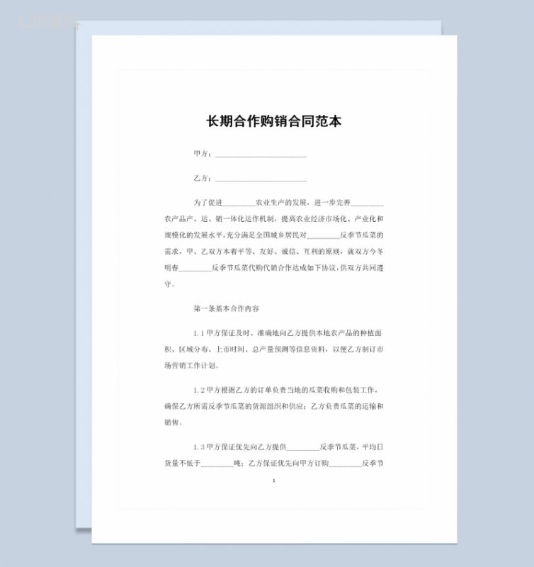 企业公司通用的长期合作购销合同书范本Word模板-1