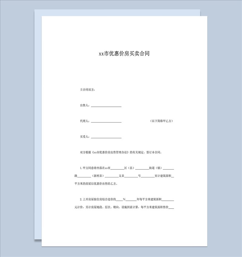 上海市优惠价房买卖合同word模板-1