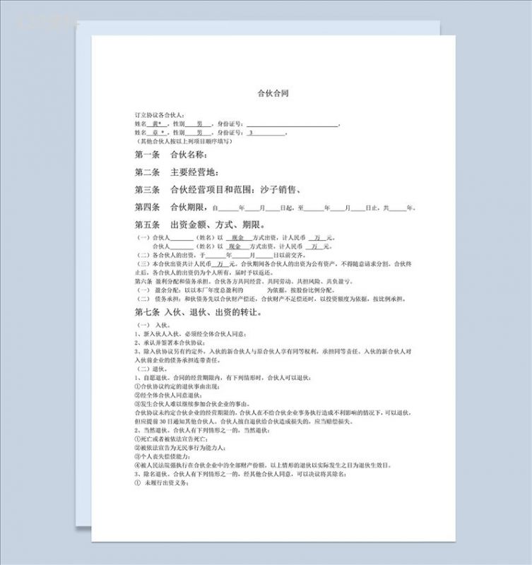 条款明确多个合伙人合同协议书合伙人合同范本Word模板-1
