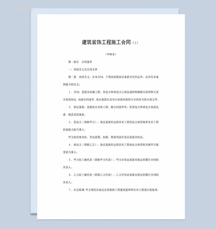 房屋建筑装饰装修工程施工合同甲种本Word模板-1