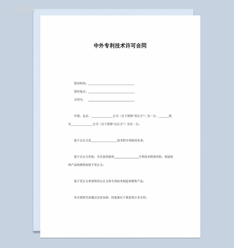 中外专利技术许可合同书范本Word模板-1