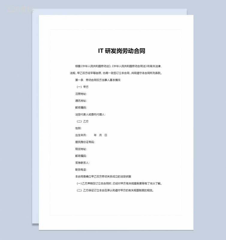 IT研发岗位通用劳动合同范本Word模板-1