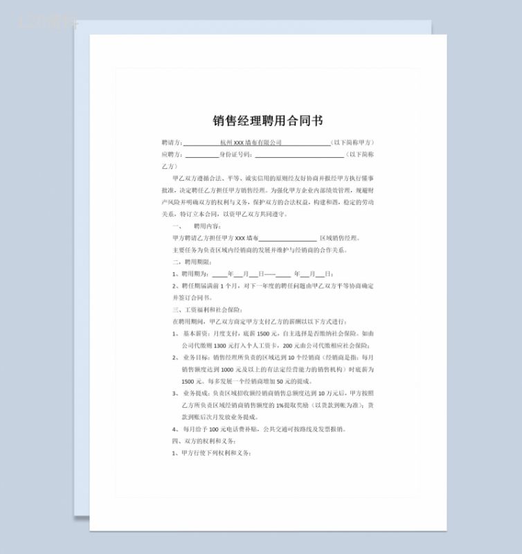 企业公司通用区域销售经理聘用合同书Word模板-1