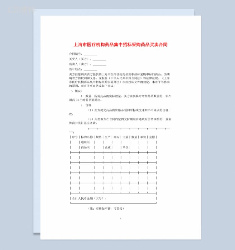 医疗机构药品集中招标采购药品买卖合同范本Word模板-1