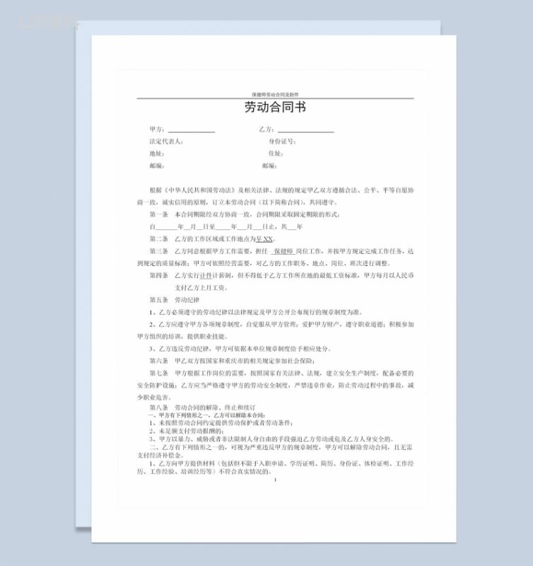 保健馆通用保健师劳动合同及附件Word模板-1