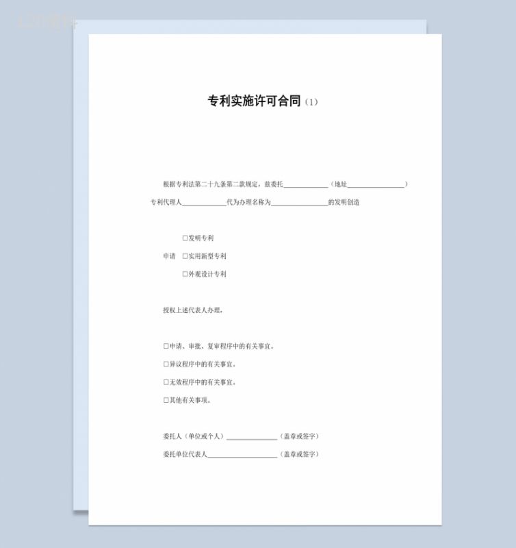 个人申请专利实施许可合同书范本Word模板-1