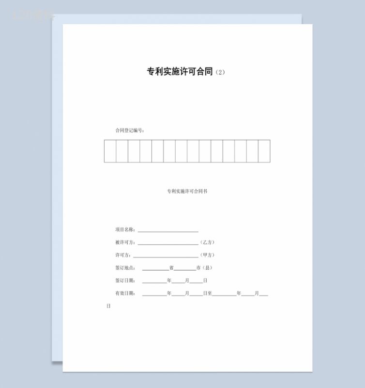 企业公司申请专利实施许可合同书范本Word模板-1