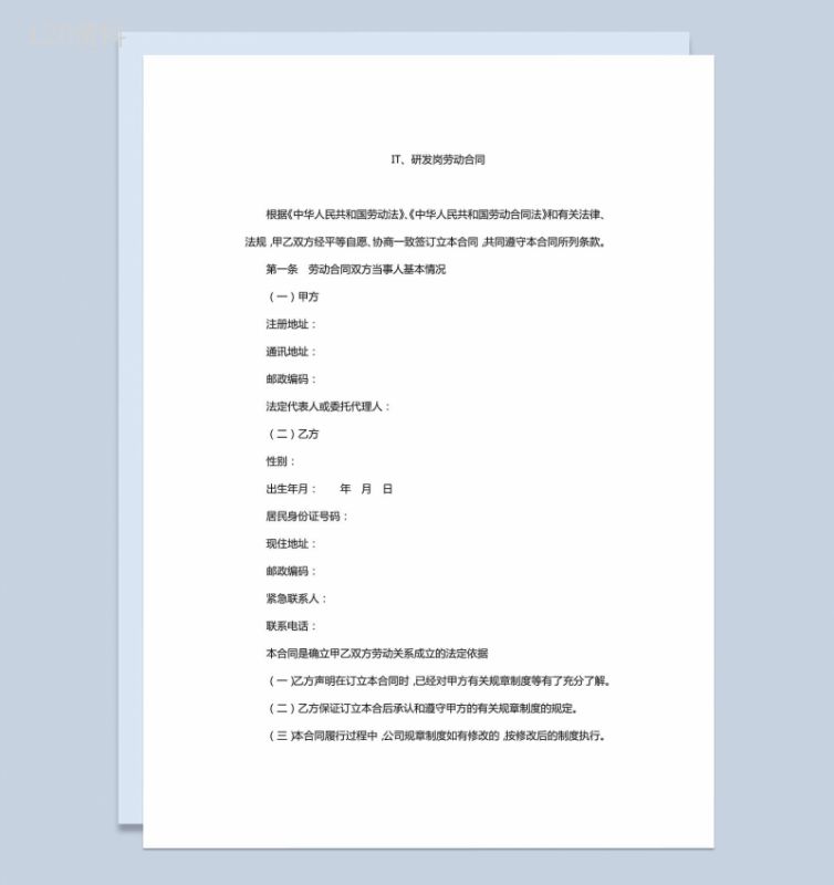 IT、研发岗劳动合同范本-1