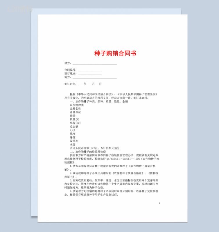 经典实用农产品种子购销合同书Word模板-1