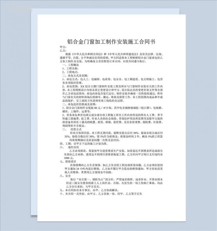 铝合金门窗加工制作安装施工合同书Word模板-1