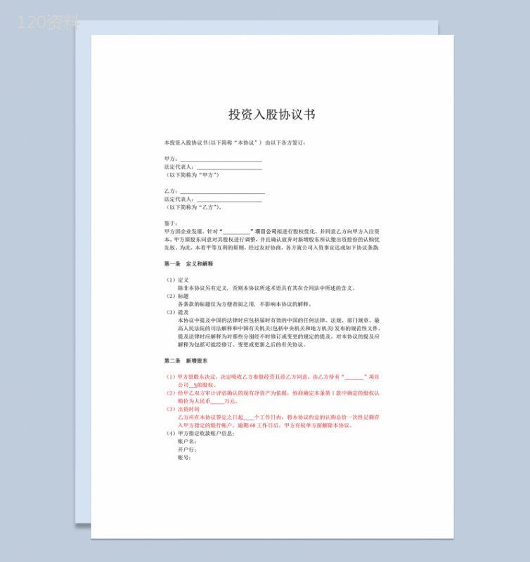 投资入股协议书非上市公司适用word模板-1