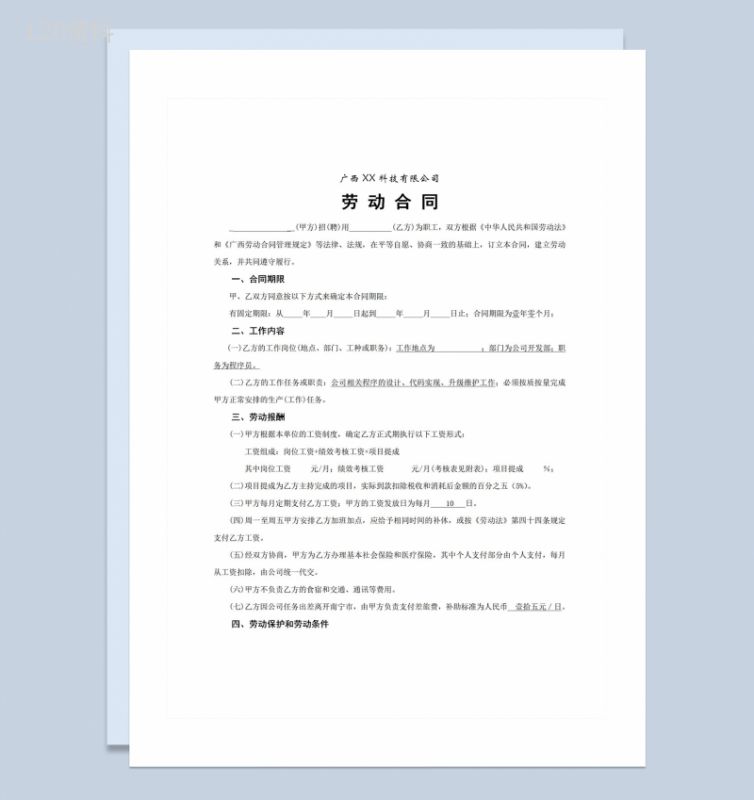 IT公司通用程序员劳动合同Word模板-1