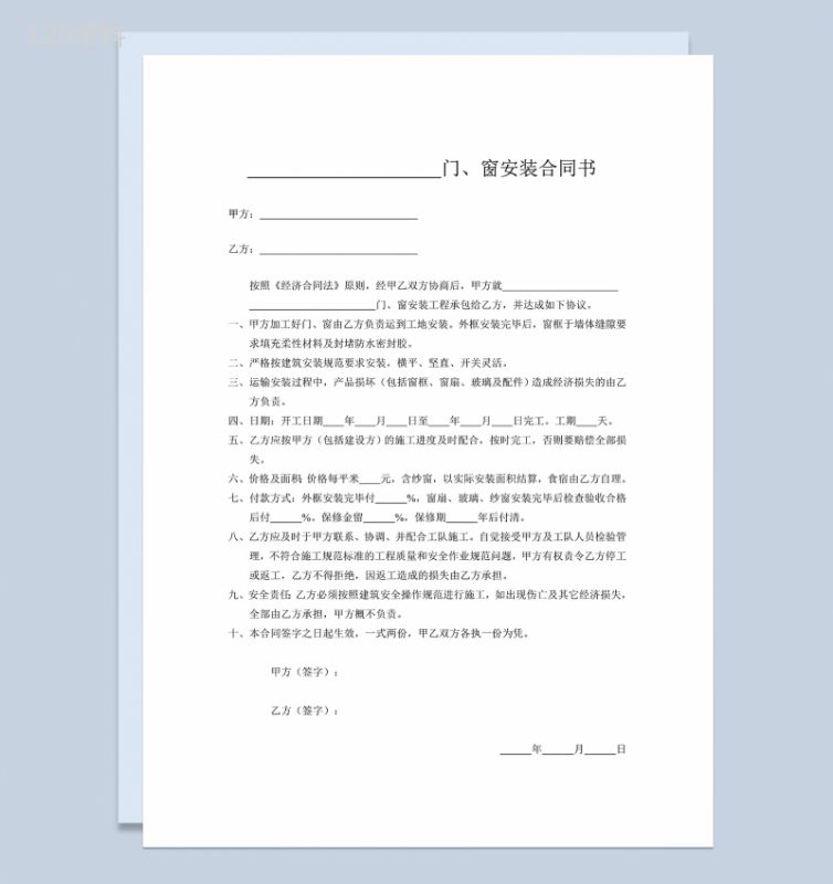 简洁通用房屋建筑门窗装修安装合同书Word模板-1