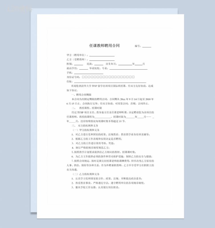 教育机构通用任课教师聘用合同Word模板-1