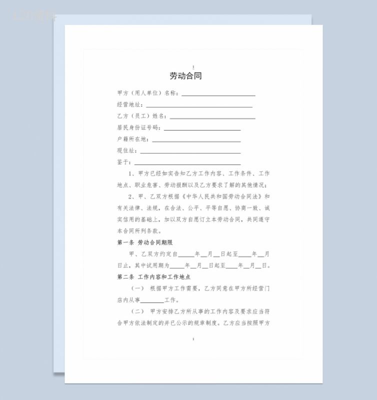 门店工作人员通用劳动合同Word模板-1