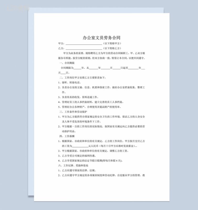 办公室文员劳务合同Word模板-1