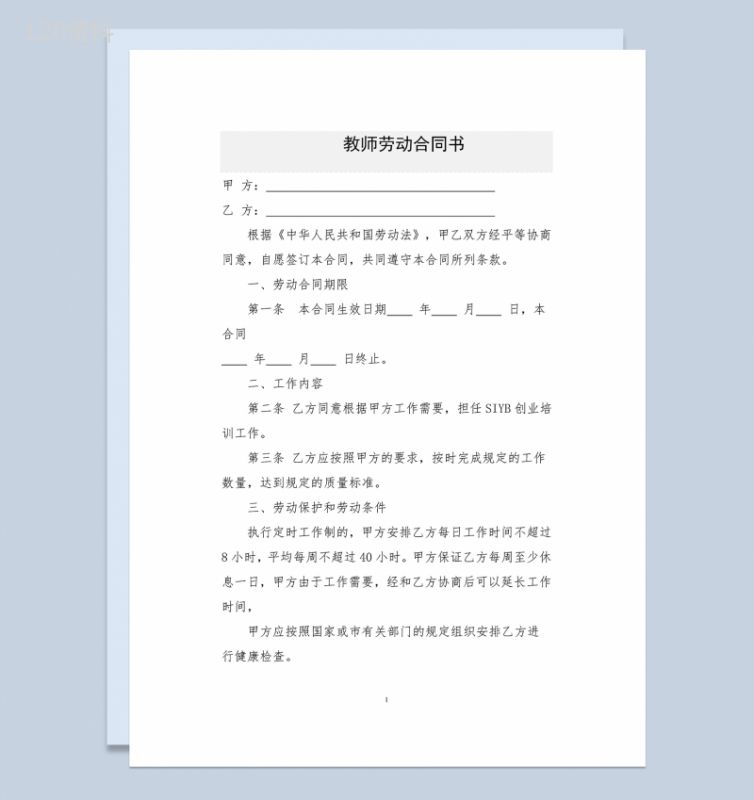 职业培训学校教师劳动合同书Word模板-1