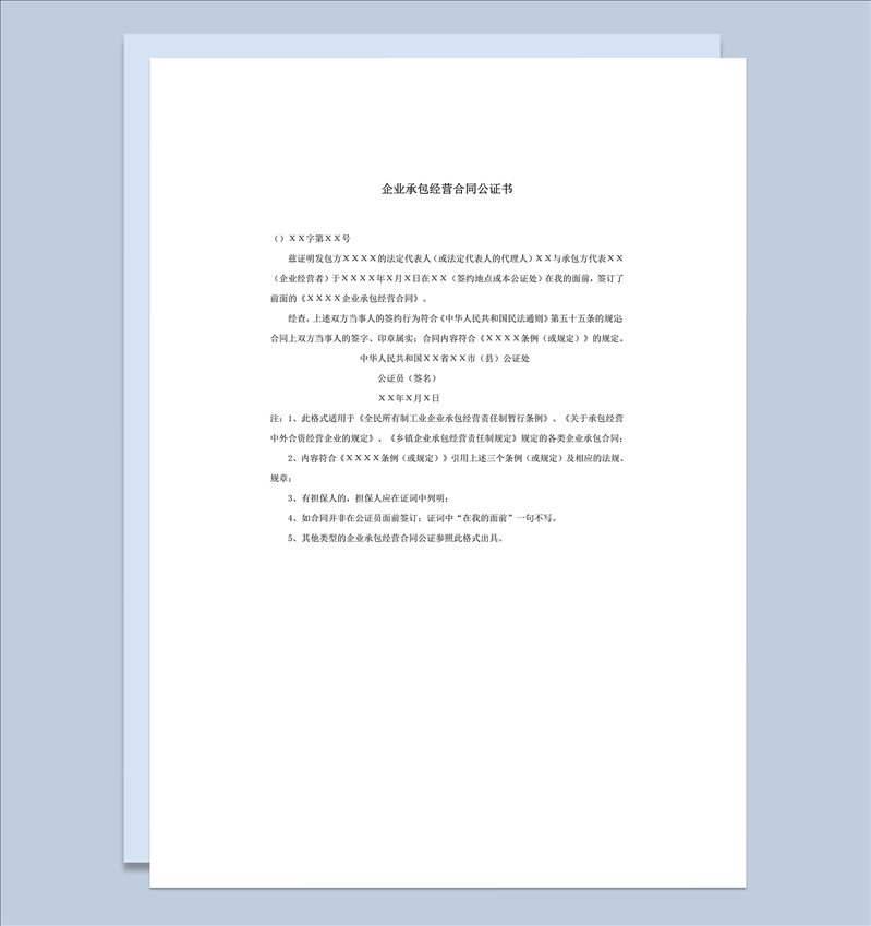 企业承包经营合同公证书word模板-1