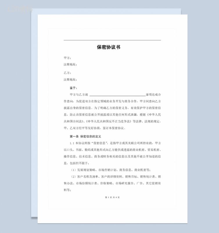 与合作单位签署的保密协议书保密合同Word模板-1