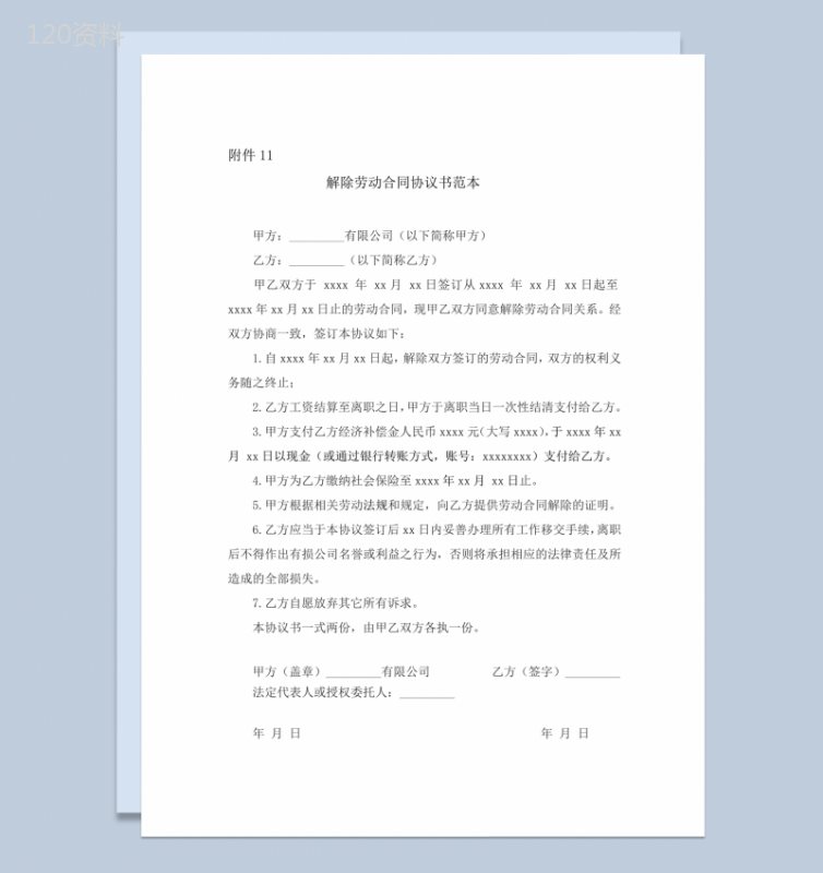 公司员工解除终劳动合同协议范本word模板-1