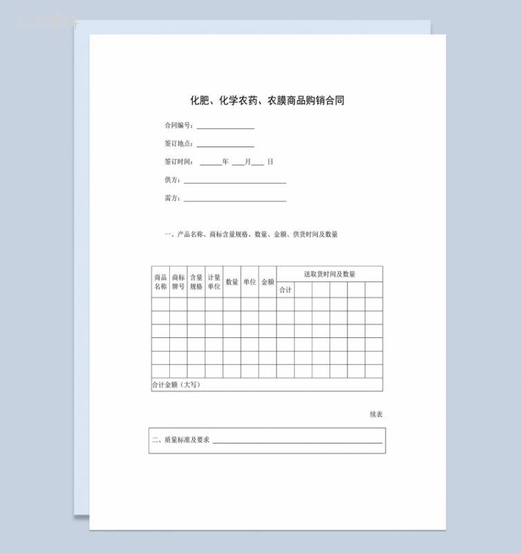 标准完整化肥化学农药农膜商品购销合同范本Word模板-1