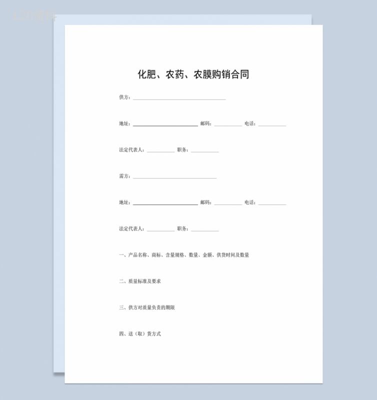 化肥农药农膜购销买卖合同范本Word模板-1