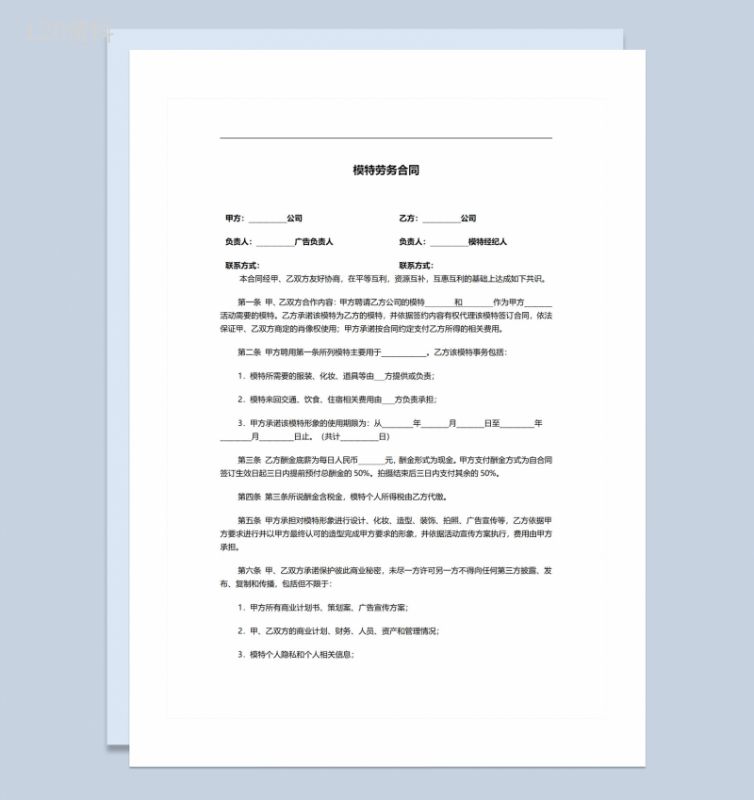 活动主办方常用晚会模特劳务合同Word模板-1