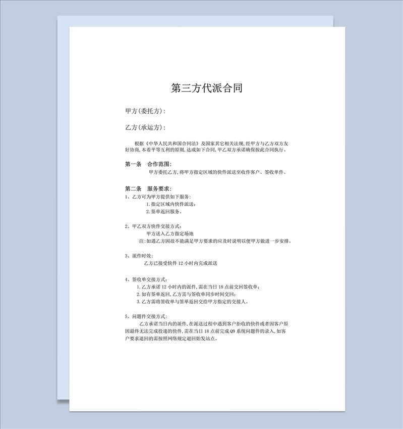 快递代派服务合同协议word模板-1