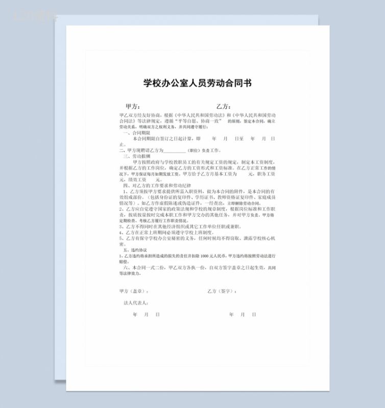 学校办公室人员聘用劳动合同书Word模板-1