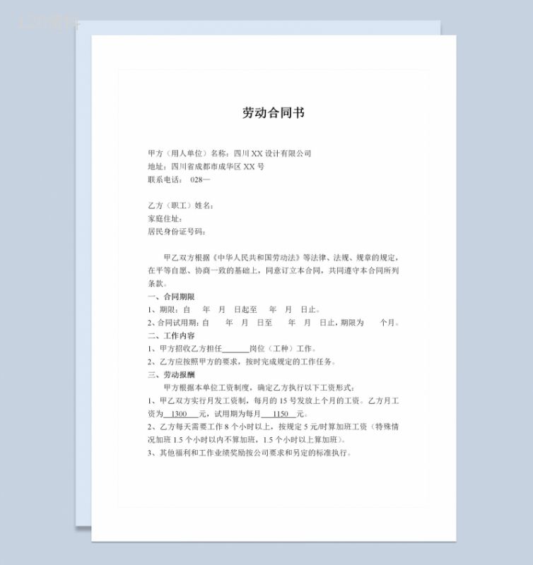 公司设计人员通用劳动合同书Word模板-1