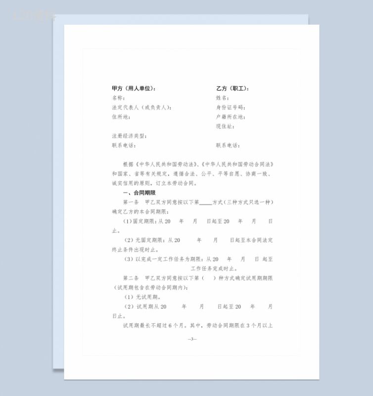 简约风新版东营市劳动合同范本Word模板-1