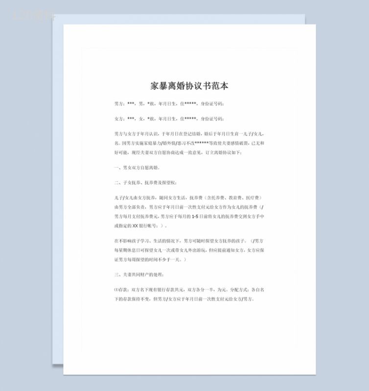 家暴导致双方感情破裂的离婚协议书范本Word模板-1